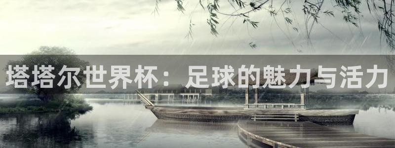 女足世界杯直播：塔塔尔世界杯：足球的魅力与活力